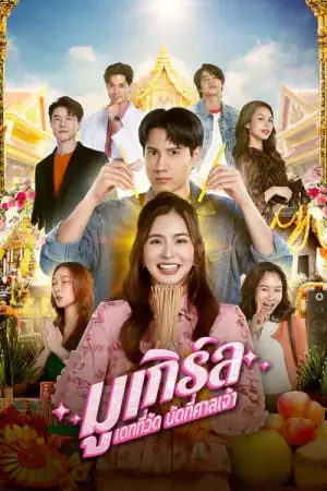 MU-Girl Miracle Matchmaking (2025) มูเกิร์ล เดทที่วัด นัดที่ศาลเจ้า EP.1-12 (จบ)