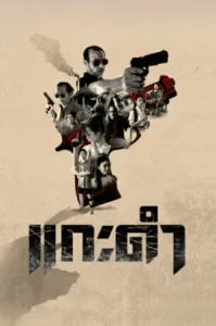 Black Sheep The Fate of Corruption II (2026) แกะดำ