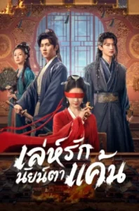 Bright Eyes (2025) เล่ห์รักนัยน์ตาแค้น EP.1-24