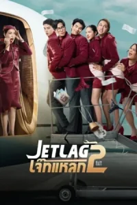 Jet lag Season 2 (2026) เจ๊ทแหลก ซีซั่น 2 EP.1-24