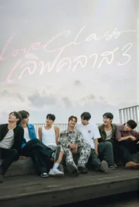 Love Class 3 (2026) เลิฟคลาส ภาค 3 EP.1-16