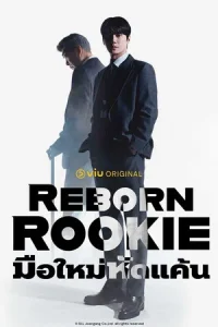 Reborn Rookie (2026) มือใหม่หัดแค้น EP.1-12
