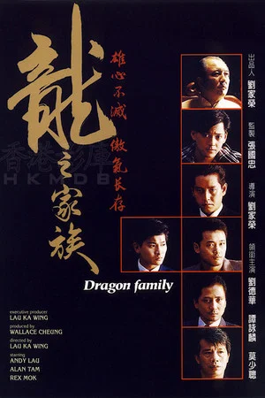 The Dragon Family (1988) โหดตามพินัยกรรม