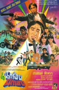 The Singer and the Gangster (1984) นักร้องนักเลง