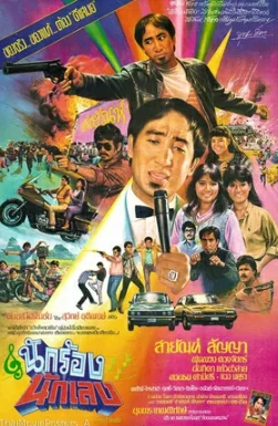 The Singer and the Gangster (1984) นักร้องนักเลง