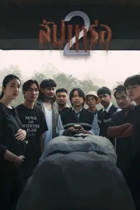 The Undertaker 2 (2026) สัปเหร่อ 2