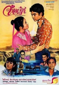 Words and phrases (1978) จำเลยรัก
