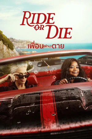Ride or Die (2026) เพื่อน(ห้าม)ตาย EP.1-8