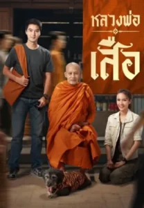 Man of Virtue (2026) หลวงพ่อเสือ EP.1-30