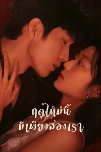 The Early Spring (2026) ฤดูใหม่นี้มีเพียงสองเรา EP.1-24