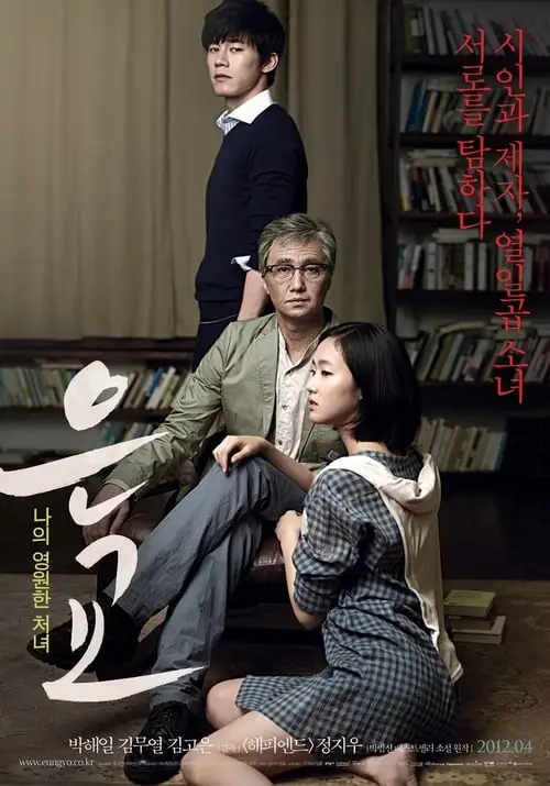 18+ En Gyo (2012) เสน่ห์หาในวังวน