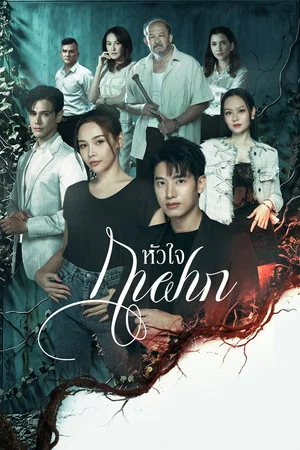 A Parasite s Heart (2026) หัวใจกาฝาก EP.1-28