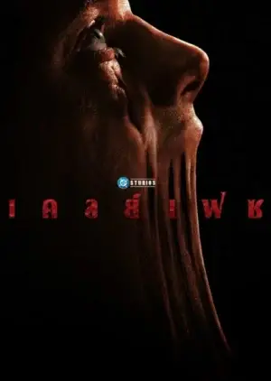 Clayface (2026) เคลย์เฟซ