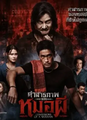 โปสเตอร์ Confessions of a Shaman (2026) คำสารภาพของหมอผี
