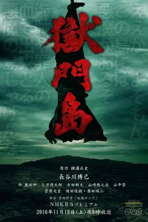 Death on Gokumon Island (2016) คดีฆาตกรรมบนเกาะโกะกุมง