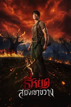 โปสเตอร์ Death Whisperer Saming the Werebeast (2026) ธี่หยด สมิงเขาขวาง