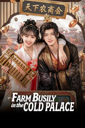 Farm Busily in the Cold Palace (2026) จากตำหนักเย็นสู่หัวใจฮ่องเต้ EP.1-24