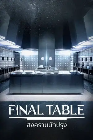 Final Table (2026) สงครามนักปรุง EP.1-12