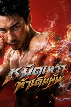 God Skin (2026) หมัดเทวา ท้าเดิมพัน