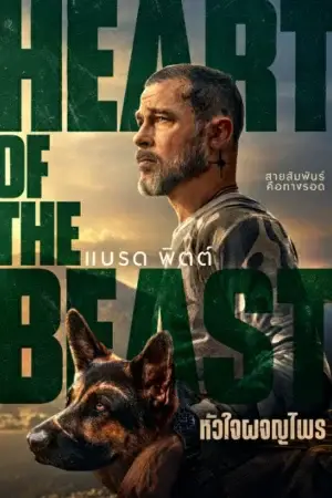 Heart of the Beast (2026) หัวใจผจญไพร