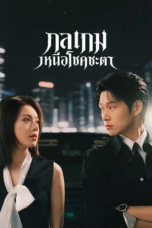 Irreplaceable (2026) กลเกมเหนือโชคชะตา EP.1-20