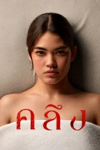 Kleung (2026) คลึง EP.1-8