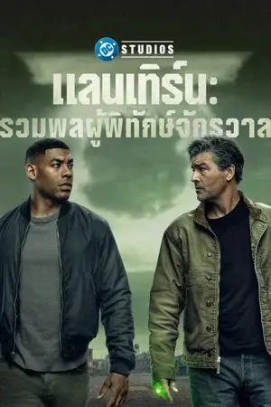 โปสเตอร์ Lanterns (2026) แลนเทิร์น รวมพลผู้พิทักษ์จักรวาล EP.1-8