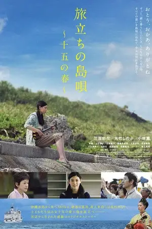Leaving on the 15th Spring (2013) บทเพลงอําลาเกาะ ของฤดูใบไม้ผลิ วัย 15ปี