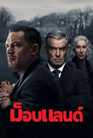 MobLand (2025) ม็อบแลนด์ EP.1-10