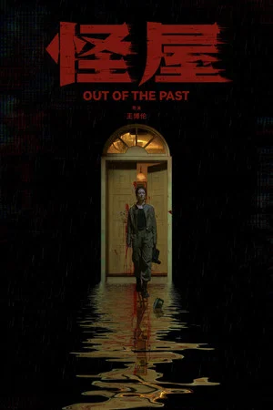 Out of the Past (2026) บ้านอาถรรพ์
