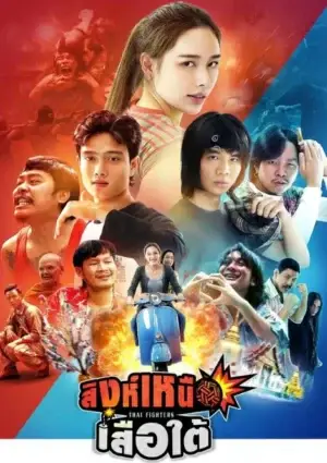 Thai Fighters (2026) สิงห์เหนือ เสือใต้