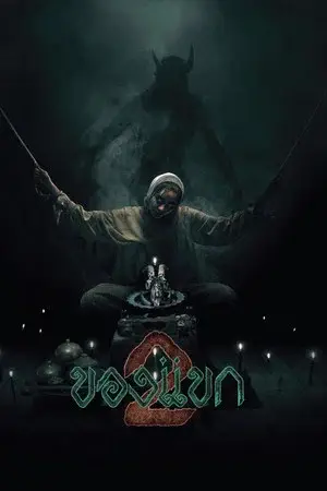 The Djinns Curse 2 (2026) ของแขก 2
