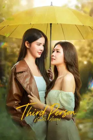 Third Person (2026) ถ้อยรัก คำลวง EP.1-10