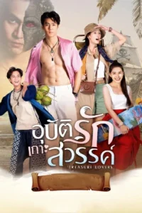 Treasure Lovers (2026) อุบัติรักเกาะสวรรค์ EP.1-17